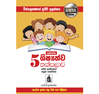 ගුණසේන ශිෂ්‍යත්ව තක්සලාව 5 ශ්‍රේණිය – GENERAL EDITION