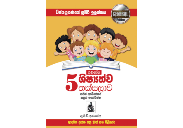 ගුණසේන ශිෂ්‍යත්ව තක්සලාව 5 ශ්‍රේණිය – GENERAL EDITION