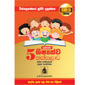 ගුණසේන ශිෂ්‍යත්ව තක්සලාව 5 ශ්‍රේණිය – GOLD EDITION