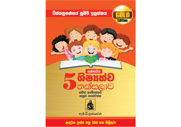 ගුණසේන ශිෂ්‍යත්ව තක්සලාව 5 ශ්‍රේණිය – GOLD EDITION