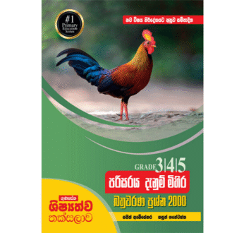 ගුණසේන ශිෂ්‍යත්ව තක්සලාව 3/4/5 පරිසර දැනුම් මිහිර – බහුවරණ ප්‍රශ්න 2000