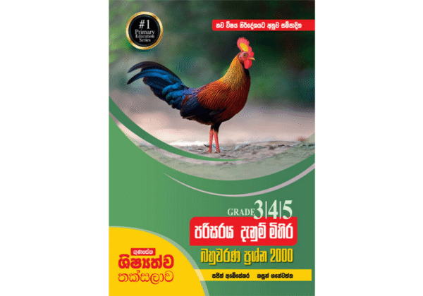 ගුණසේන ශිෂ්‍යත්ව තක්සලාව 3/4/5 පරිසර දැනුම් මිහිර – බහුවරණ ප්‍රශ්න 2000