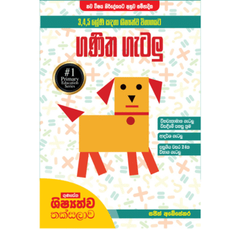 ගුණසේන ශිෂ්‍යත්ව තක්සලාව 3,4,5 ශ්‍රේණි සඳහා ශිෂ්‍යත්ව විභාගයට ගණිත ගැටලු විසඳීමේ පහසු කෙටි ක්‍රම