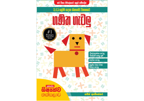 ගුණසේන ශිෂ්‍යත්ව තක්සලාව 3,4,5 ශ්‍රේණි සඳහා ශිෂ්‍යත්ව විභාගයට ගණිත ගැටලු විසඳීමේ පහසු කෙටි ක්‍රම