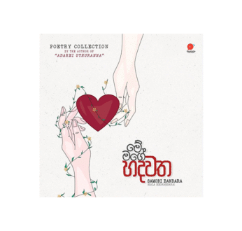 මේ මගේ හදවත – Me mage Hadawatha