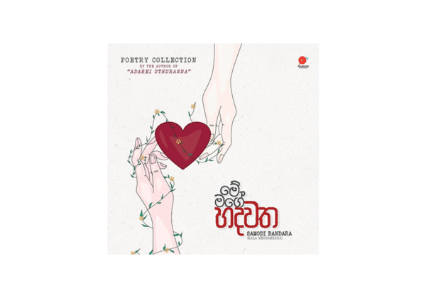 මේ මගේ හදවත - Me mage Hadawatha