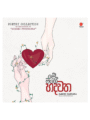 මේ මගේ හදවත - Me mage Hadawatha