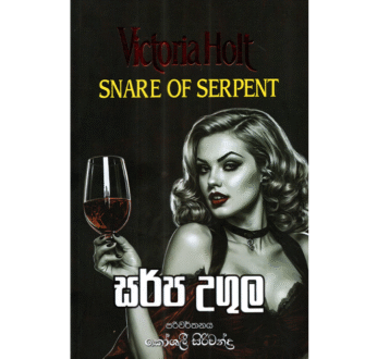 සර්ප උගුල – Sarpa Ugula