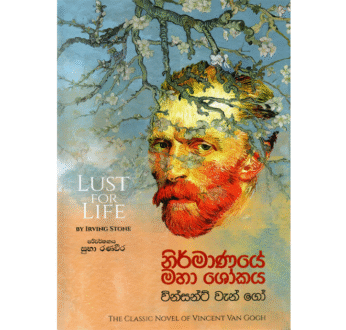 නිර්මාණයේ මහා ශෝකය – වින්සන්ට් වැන් ගෝ | Nirmanaye Maha Shokaya Vincent Van Gogh