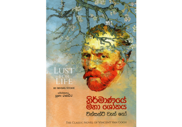 නිර්මාණයේ මහා ශෝකය – වින්සන්ට් වැන් ගෝ | Nirmanaye Maha Shokaya Vincent Van Gogh