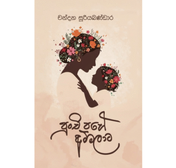 පුංචි පහේ අම්මලාට – Punchi Pahe Ammalata