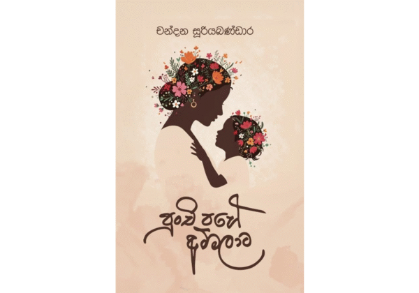 පුංචි පහේ අම්මලාට - Punchi Pahe Ammalata
