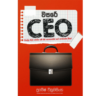 වසරේ CEO – Wasare CEO