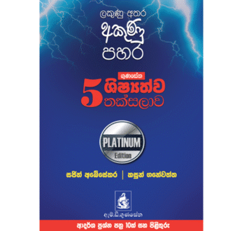 ගුණසේන ශිෂ්‍යත්ව තක්සලාව 5 ශ්‍රේණිය – Platinum Edition