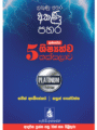 ගුණසේන ශිෂ්‍යත්ව තක්සලාව 5 ශ්‍රේණිය – Platinum Edition