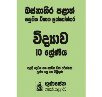 බස්නාහිර පළාත් පසුගිය විභාග ප්‍රශ්නෝත්තර – විද්‍යාව 10 ශ්‍රේණිය