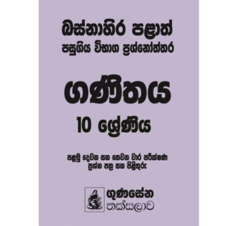 බස්නාහිර පළාත් පසුගිය විභාග ප්‍රශ්නෝත්තර – ගණිතය 10 ශ්‍රේණිය