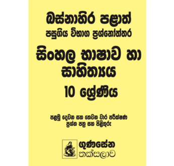 බස්නාහිර පළාත් පසුගිය විභාග ප්‍රශ්නෝත්තර – සිංහල භාෂාව හා සාහිත්‍යය 10 ශ්‍රේණිය