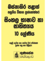 බස්නාහිර පළාත් පසුගිය විභාග ප්‍රශ්නෝත්තර – සිංහල භාෂාව හා සාහිත්‍යය 10 ශ්‍රේණිය