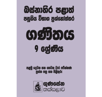 බස්නාහිර පළාත් පසුගිය විභාග ප්‍රශ්නෝත්තර – ගණිතය 9 ශ්‍රේණිය
