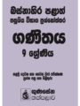 බස්නාහිර පළාත් පසුගිය විභාග ප්‍රශ්නෝත්තර – ගණිතය 9 ශ්‍රේණිය