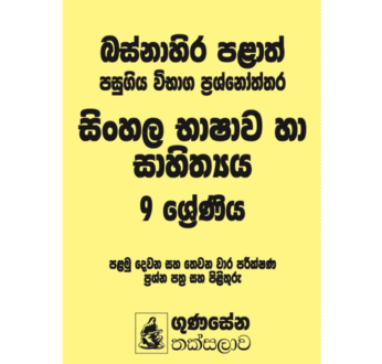 බස්නාහිර පළාත් පසුගිය විභාග ප්‍රශ්නෝත්තර – සිංහල භාෂාව හා සාහිත්‍යය 9 ශ්‍රේණිය