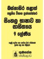 බස්නාහිර පළාත් පසුගිය විභාග ප්‍රශ්නෝත්තර – සිංහල භාෂාව හා සාහිත්‍යය 9 ශ්‍රේණිය