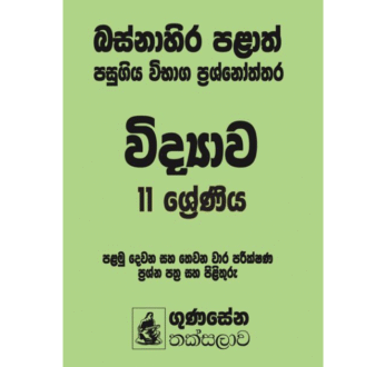 බස්නාහිර පළාත් පසුගිය විභාග ප්‍රශ්නෝත්තර – විද්‍යාව 11 ශ්‍රේණිය