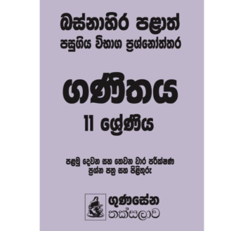 බස්නාහිර පළාත් පසුගිය විභාග ප්‍රශ්නෝත්තර – ගණිතය 11 ශ්‍රේණිය