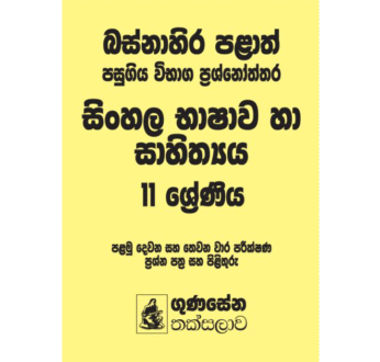 බස්නාහිර පළාත් පසුගිය විභාග ප්‍රශ්නෝත්තර – සිංහල භාෂාව හා සාහිත්‍යය 11 ශ්‍රේණිය