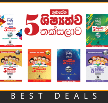 ගුණසේන 5 ශිෂ්යත්ව තක්සලාව – Combo Pack
