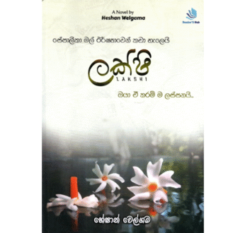 ලක්ෂි – Lakshi