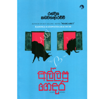 අල්ලපු ගෙදර – Allapu Gedara