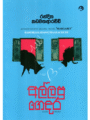 අල්ලපු ගෙදර - Allapu Gedara