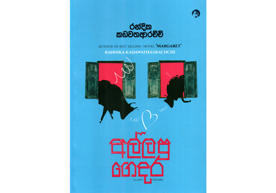 අල්ලපු ගෙදර - Allapu Gedara