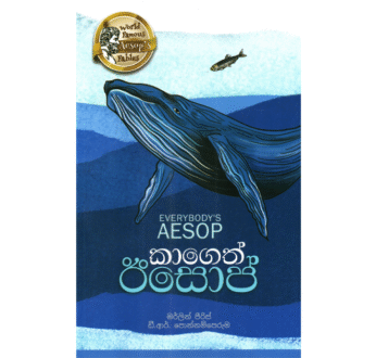 ඊසොප්ගේ කාගෙත් ඊසොප්  – Everybody’s Aesop