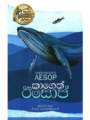 ඊසොප්ගේ කාගෙත් ඊසොප්  – Everybody’s Aesop