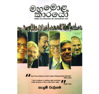 මහමොළකාරයෝ – Mahamolakarayo