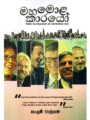 මහමොළකාරයෝ - Mahamolakarayo