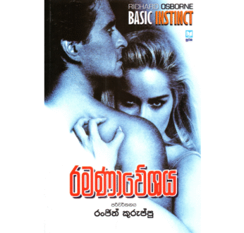 රමණාවේශය – Ramanaweshaya