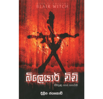 බ්ලෙයාර් විච් – Bleir Witch