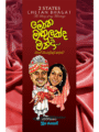 මොන මගුලක්ද මන්දා - Mona Magulakda Manda