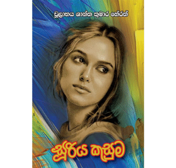 සූරිය කුසුම – Sooriya Kusuma