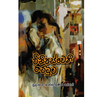 විසිපස්වෙනි තට්ටුව – Visipasweni Thattuwa