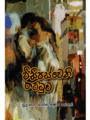 විසිපස්වෙනි තට්ටුව - Visipasweni Thattuwa