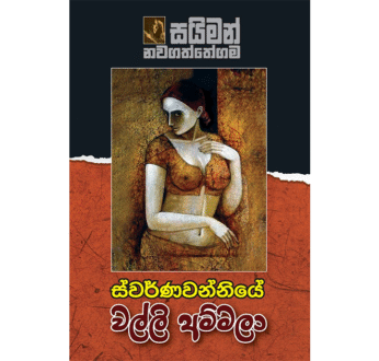 ස්වර්ණවන්නියේ වල්ලි අම්මලා – Walli Ammala