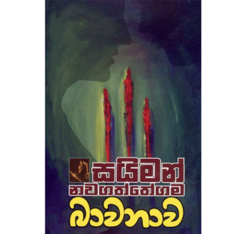 Bawanawa – බාවනාව