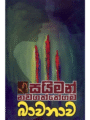 Bawanawa – බාවනාව