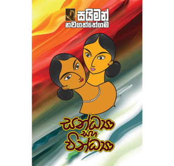 Sandya Saha Vindya – සන්ධ්‍යා සහ වින්ධ්‍යා
