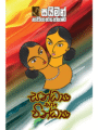 Sandya Saha Vindya – සන්ධ්‍යා සහ වින්ධ්‍යා